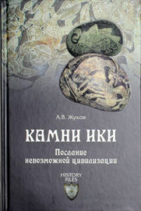 Жуков А.В. "Камни Ики. Послание невозможной цивилизации"