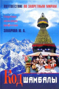 Захаров Ю.А. "Код Шамбалы. Путешествие по запретным местам"