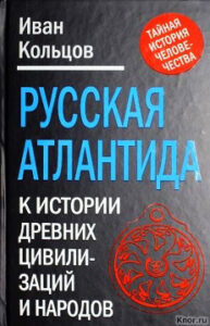 Кольцов И.Е. "Русская Атлантида: К истории древних цивилизаций и народов"