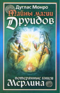 Монро Дуглас. "Тайны магии друидов. Потерянные книги Мерлина"