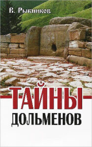 Рыбников В.А. "Тайны дольменов"