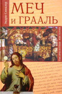 Синклер Эндрю. "Меч и Грааль"