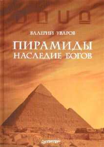 Уваров Валерий. "Пирамиды. Наследие богов"