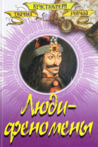 Непомнящий Н. "Люди-феномены"