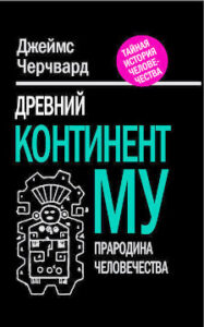 Черчвард Джеймс. "Древний континент Му: Прародина человечества"