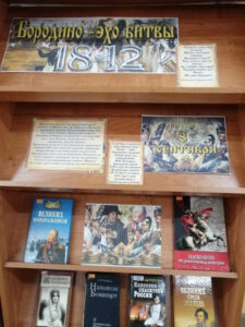 Книжная выставка «Бородино – эхо битвы»