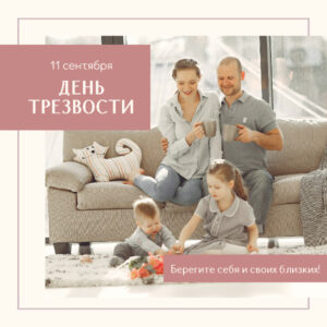 11 сентября в России - День трезвости