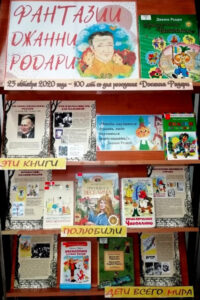 Книжная выставка Фантазии Джанни Родари
