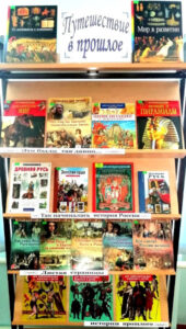Книжная выставка "Путешествуем в прошлое"