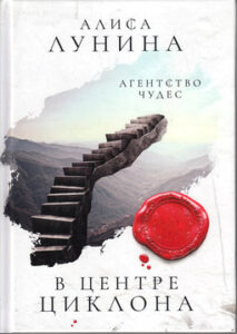 Лунина Алиса. «В центре циклона»