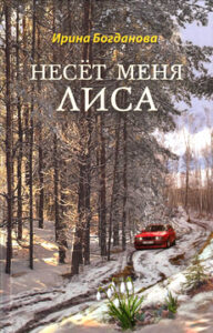 Богданова И.А. Несёт меня лиса