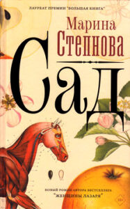 Степнова М.Л. «Сад»