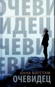 Богстам Анна. «Очевидец»