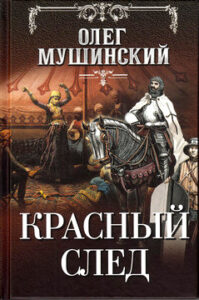 Мушинский Олег. «Красный след»