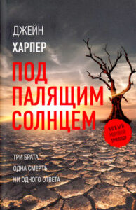 Харпер Джейн. "Под палящим солнцем"
