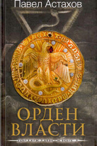 Астахов П.А. "Орден Власти"