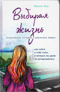 Кох Лилия. "Выбирая жизнь. Как найти в себе силы, о которых вы даже не догадываетесь"