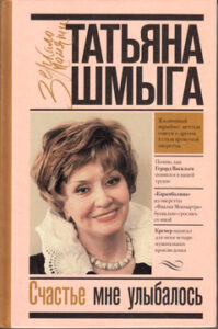 Шмыга Т.И. "Счастье мне улыбалось"
