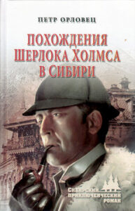 Орловец Пётр. "Похождения Шерлока Холмса в Сибири"
