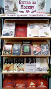 Книжная выставка «Битва за Москву»