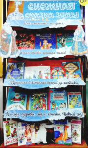 Книжная выставка Снежная сказка зимы