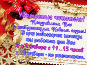 5 и 9 января работаем с 11:00 до 15:00. С 12 января - по расписанию