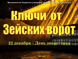Ключи от Зейских ворот