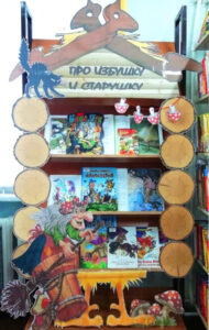 Книжная выставка Про избушку и старушку