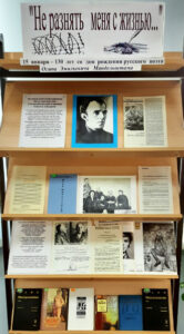 Книжная выставка «Не разнять меня с жизнью…»