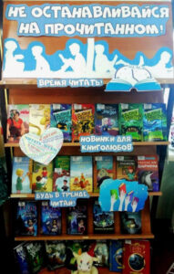 Книжная выставка "Не останавливайся на прочитанном!"