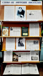 Книжная выставка «Слово об амурских писателях»