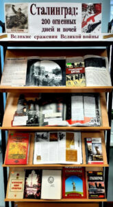 Книжная выставка Сталинград: 200 огненных дней и ночей