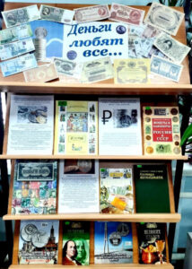 Книжная выставка Деньги любят все…