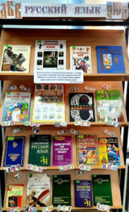 Книжная выставка «Русский язык»