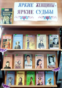 Книжная выставка Яркие женщины – яркие судьбы