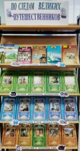 Книжная выставка По следам великих путешественников