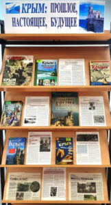 Книжная выставка Крым: прошлое, настоящее и будущее