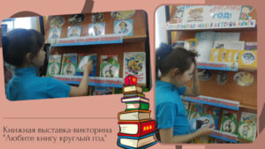 Неделя детской книги в библиотеке: Любите книгу круглый год!