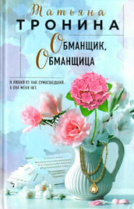Тронина Т.М. Обманщик, обманщица
