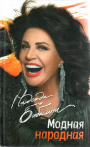 Бабкина Н.Г. Модная народная