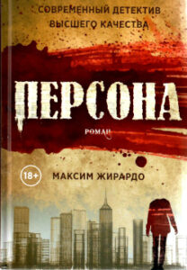 Жирардо Максим. Персона