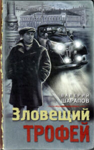 Шарапов В.Г. Зловещий трофей