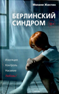 Мелани Жюстин. Берлинский синдром
