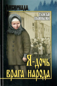 Пьянкова Т.Е. Я - дочь врага народа