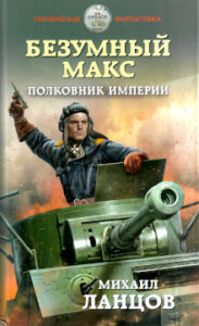 Ланцов М.А. Безумный Макс. Полковник Империи