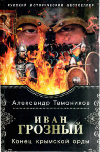 Тамоников А.А. Иван Грозный. Конец крымской орды