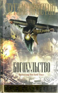 Дуглас Престон. Богохульство