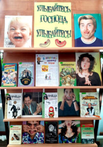 Книжная выставка Улыбайтесь, господа, улыбайтесь!