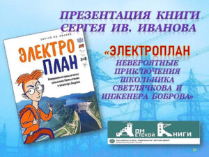 В библиотеке прошла презентация книги «Электроплан. Невероятные приключения школьника Светлячкова и инженера Боброва»