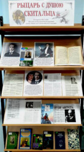 Книжная выставка «Рыцарь с душою скитальца…»